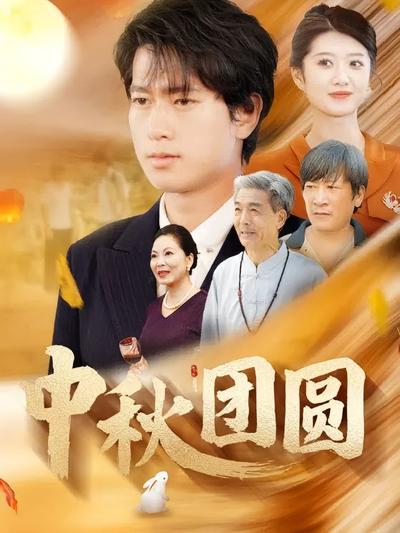 中秋团圆}