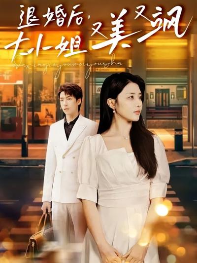 退婚后，大小姐又美又飒}