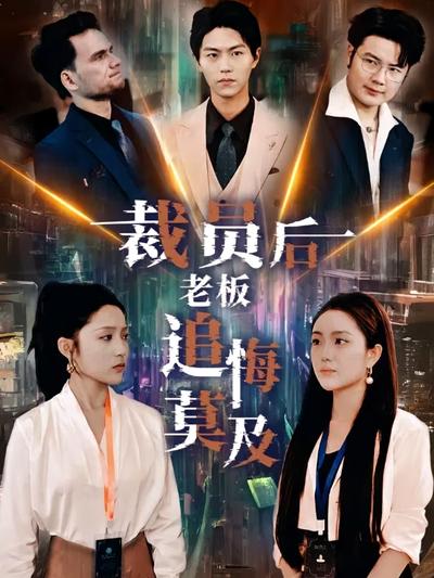 裁员后老板追悔莫及}