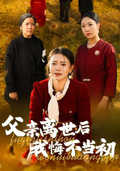 父亲离世后我悔不当初}