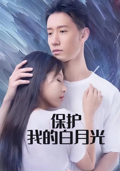 保护我的白月光}
