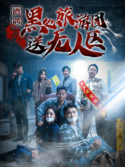 遭遇黑心旅游团送无人区}