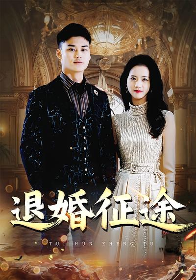 退婚征途}