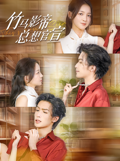 竹马影帝总想官宣}