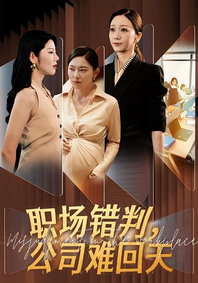 职场错判，公司难回天}