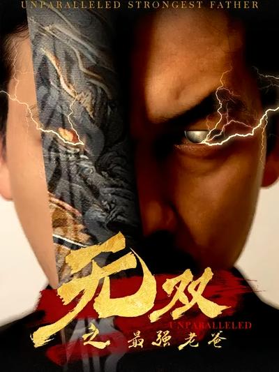 无双之最强老爸}