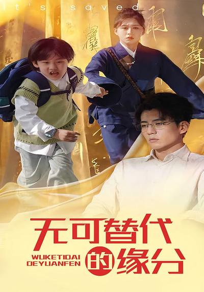 无可替代的缘分}