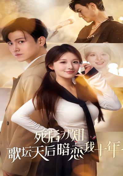 死后才知歌坛天后暗恋我十年}