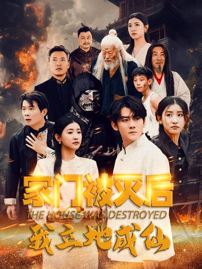 家门被灭后我立地成仙}