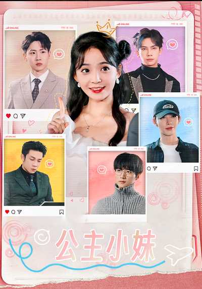 公主小妹}
