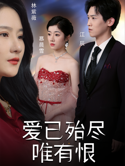 爱已殆尽唯有恨}