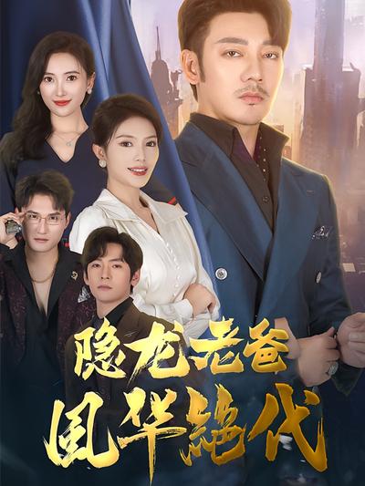 隐龙老爸风华绝代}