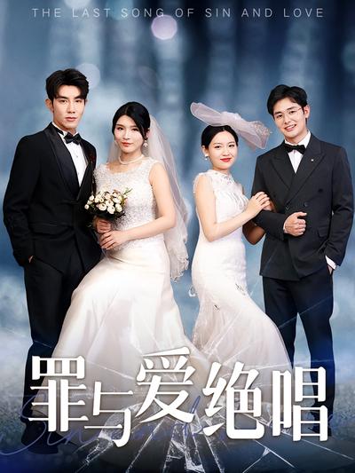 罪与爱绝唱}