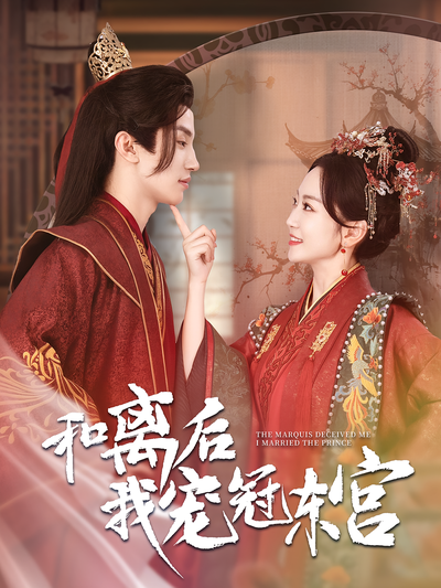 和离后我宠冠东宫}