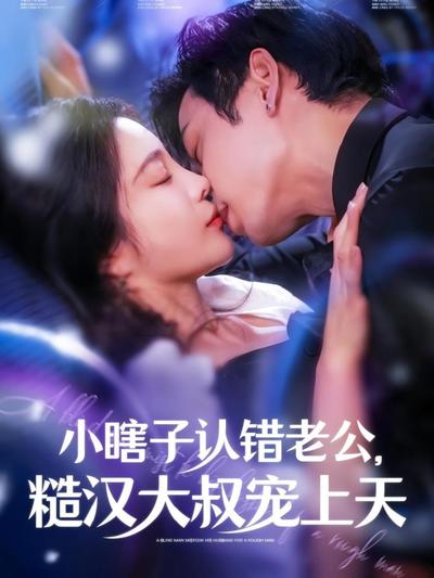 小瞎子认错老公，糙汉大叔宠上天}