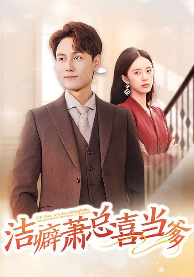 洁癖萧总喜当爹}