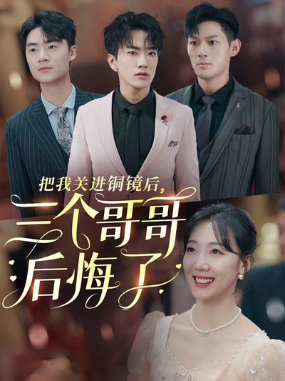 把我关进铜镜后，三个哥哥后悔了}