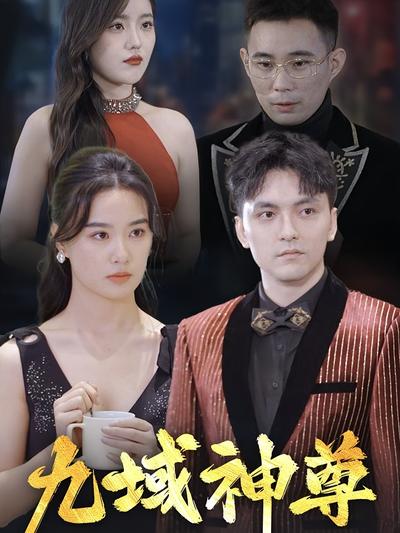 九域神尊}