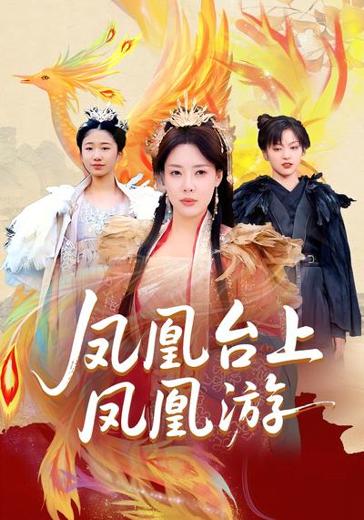 凤凰台上凤凰游}