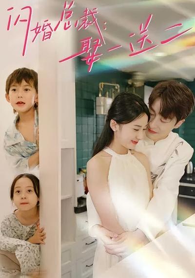 闪婚总裁：娶一送二}