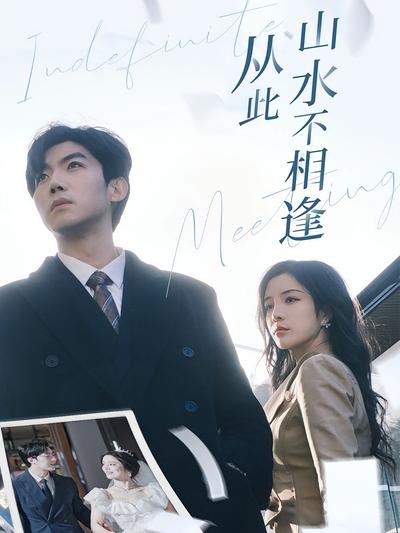 从此山水不相逢}