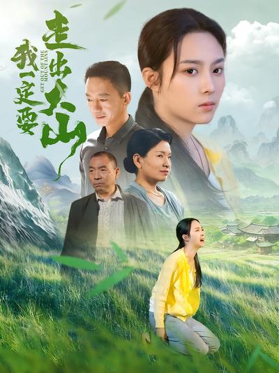我一定要走出大山}