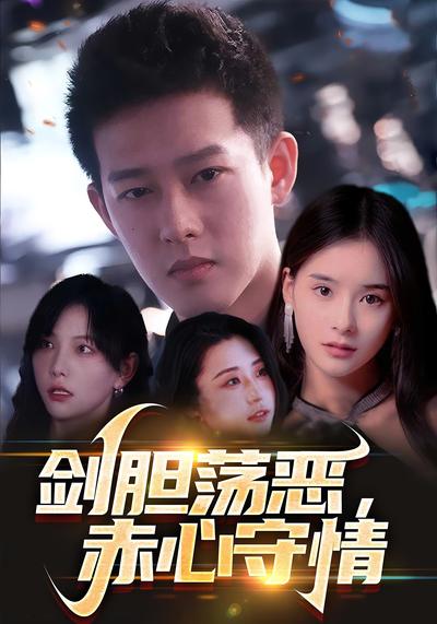 剑胆荡恶，赤心守情}