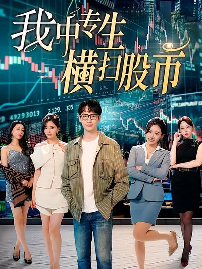 我中专生横扫股市}