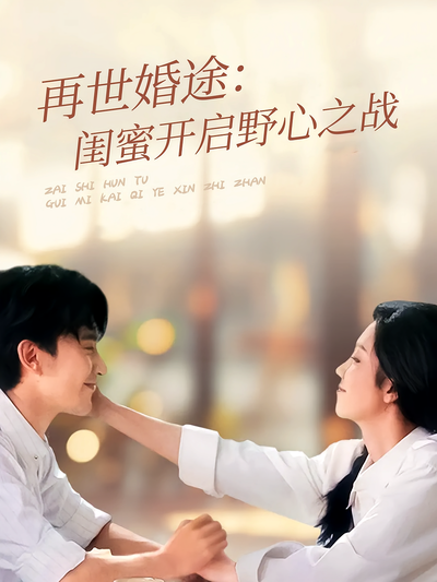 再世婚途：闺蜜开启野心之战}