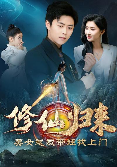 修仙归来美女总裁带娃找上门}