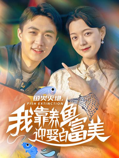 鱼类灭绝，我靠养鱼迎娶白富美}