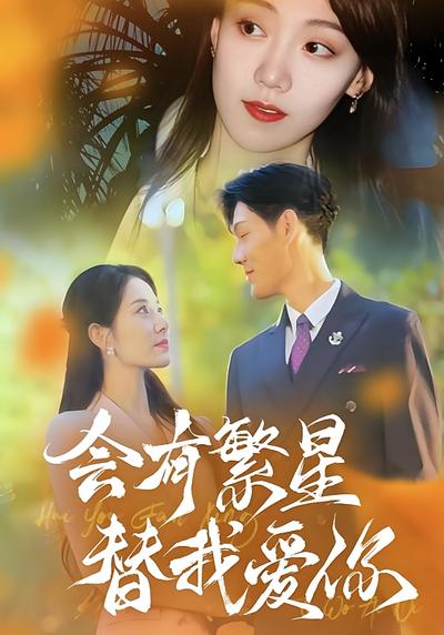 会有繁星替我爱你}