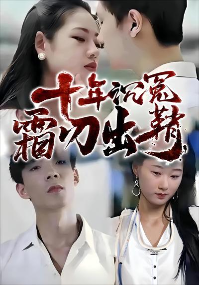 十年沉冤，霜刃出鞘}