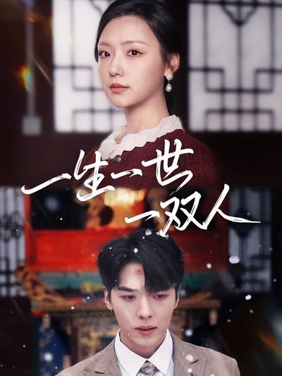 一生一世一双人}