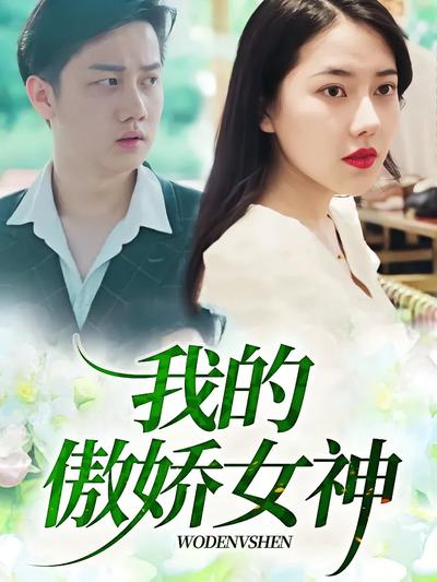 我的傲娇女神}