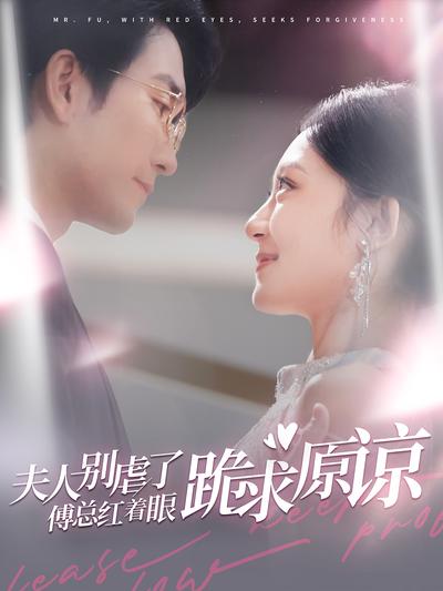 夫人别虐了傅总红着眼跪求原谅}