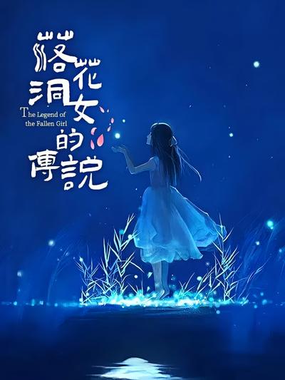 落花洞女的传说}