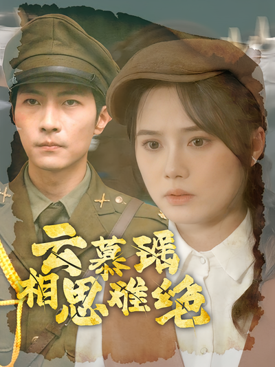 云慕瑶相思难绝}