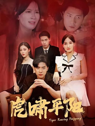 虎啸平阳}