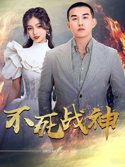 不死战神}