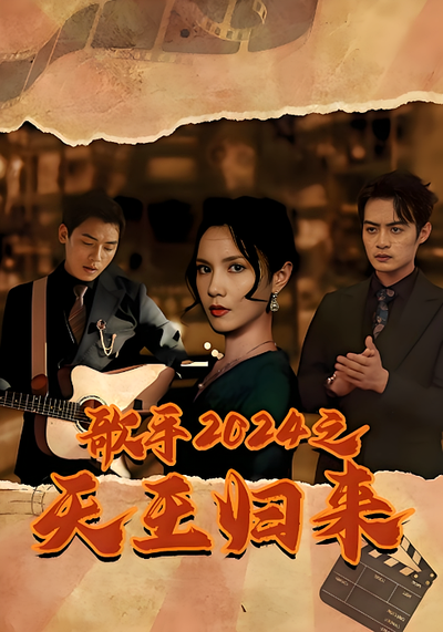 歌手2024之天王归来}