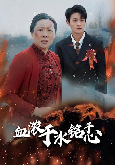 血浓于水铭于心}