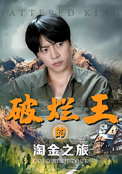 破烂王的淘金之旅}