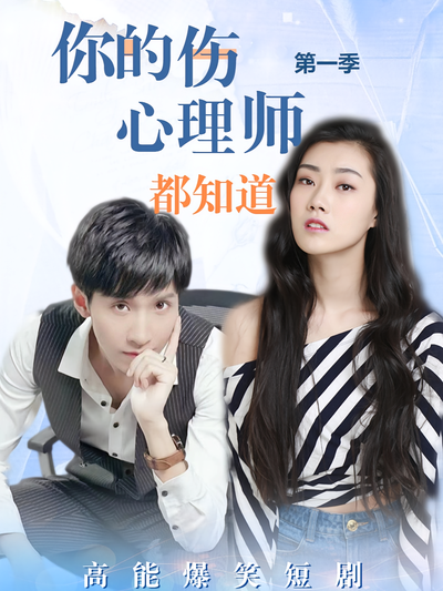 你的伤，心理师都知道}
