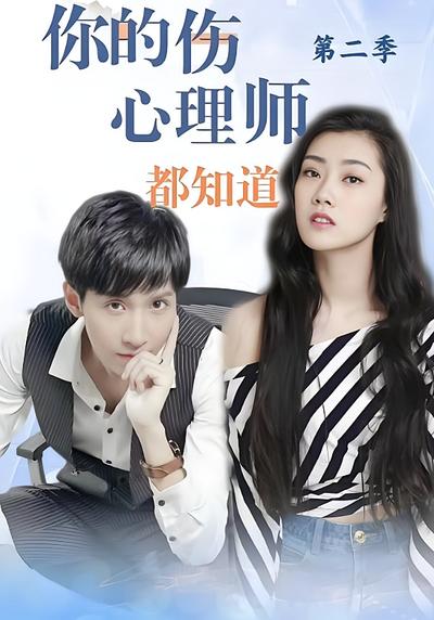 你的伤，心理师都知道 第二季}