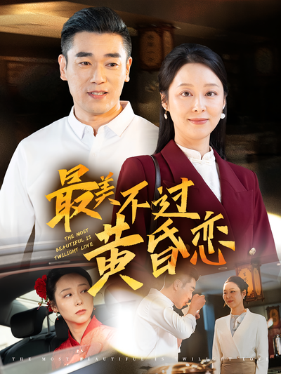 最美不过黄昏恋}