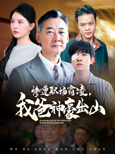 惨遭职场霸凌，我爸神豪出山}