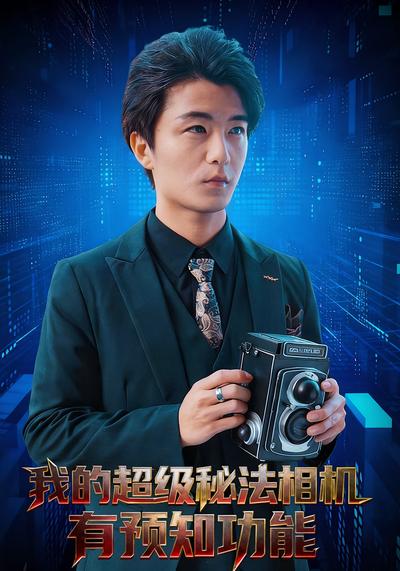 我的超级秘法相机有预知功能}
