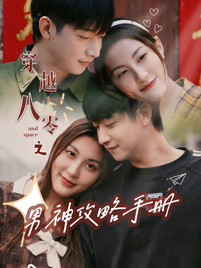 穿越八零之男神攻略手册}