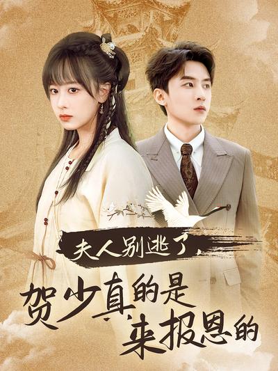 夫人别逃了，贺少真的是来报恩的}